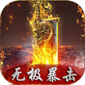 无极暴击 正式版