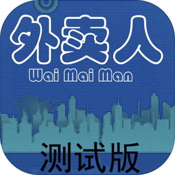 外卖人文字游戏 V0.1.1 安卓版