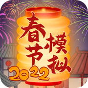 春节模拟器最新版 V0.1.0 安卓版