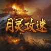 月灵攻速 手机版
