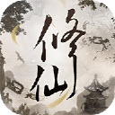 文字修仙诀 正式版