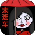 恐怖末班车 V1.0 安卓版