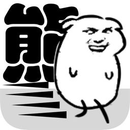 我是熊孩子0耗体力版 V1.2 安卓版