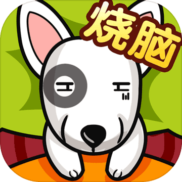 全民最囧烧脑正式版 V1.0.0.1 安卓版
