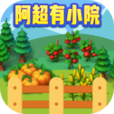 阿超有小院 V1010.1.2 安卓版