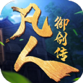 凡人御剑传 最新版