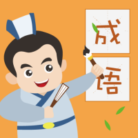 成语小英雄 手机版