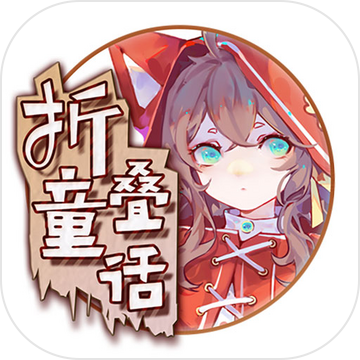 拆叠童话无限道具版 V1.01 安卓版