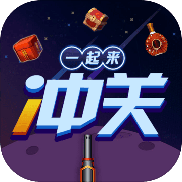 一起来冲关红包版 V1.0 安卓版