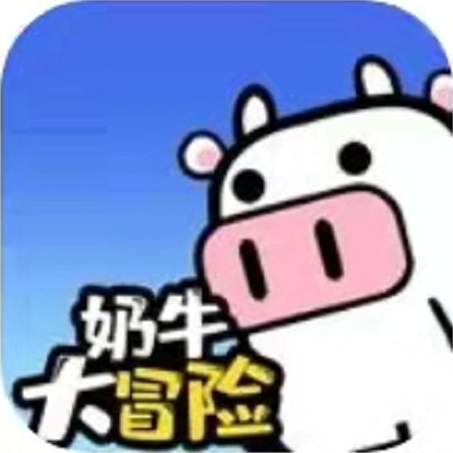 奶牛大冒险 V1.0.0 安卓版