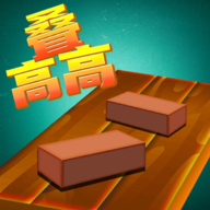 叠高高 最新版
