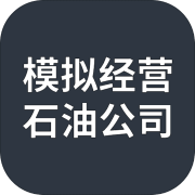 模拟经营：石油公司 免费版