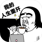我的人生重开 手机版