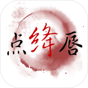 点绛唇 免费版