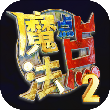 魔法点点2免广告版 V0.2 安卓版
