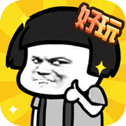 真是很好玩 安卓版
