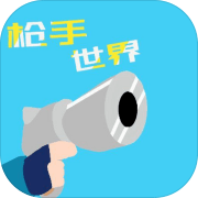 枪手世界 手机版