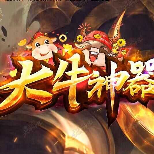 大牛神器 V4.2.3 安卓版