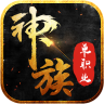 神族单职业 V4.2.3 安卓版
