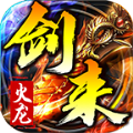剑来传奇火龙版单职业 V1.32 安卓版
