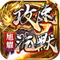 旭耀攻速沉默 V2.1.3 安卓版