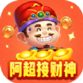 阿超接财神 最新版