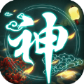 封神单机版之封仙传奇 V1.3.2 IOS版