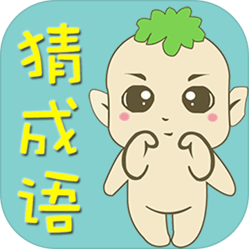 看图猜成语游戏在线玩 V2.7 安卓版