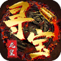 龙皇寻宝诀 V7.5.8 安卓版