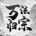 万法归宗 安卓版