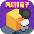 阿超推箱子 免费版