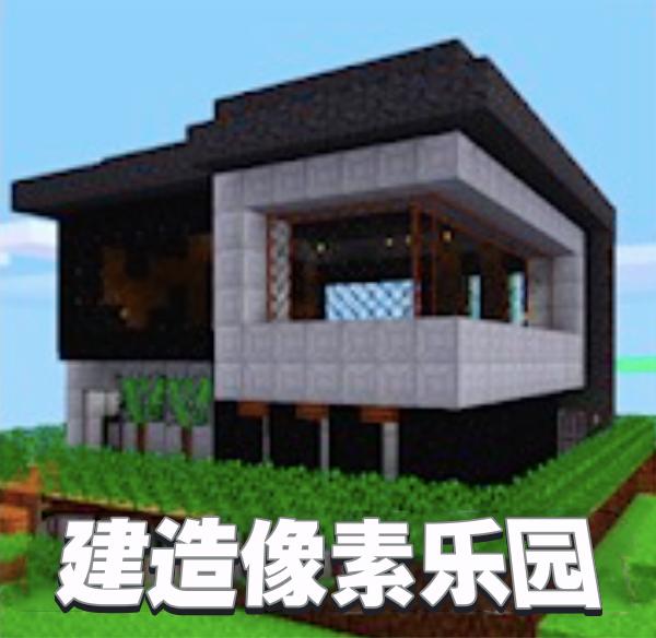 建造像素乐园 手机版