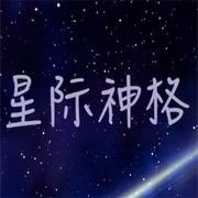 星际神格 免费版