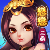 恋恋三国封王之路 正式版