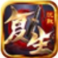 复生沉默 安卓版