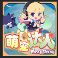 萌宠达人 手机版