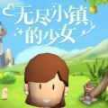 无尽小镇的少女 手机版