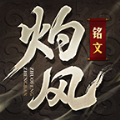 灼风铭文 正式版