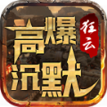 狂云高爆沉默 最新版