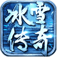 三职业冰雪传奇 正式版