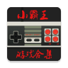 小霸王模拟器 免费版