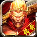 传奇之斗战胜佛 最新版