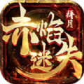 赤焰迷失 正式版