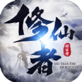 修仙者的日常 手机版