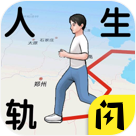 人生轨迹模拟器 安卓版