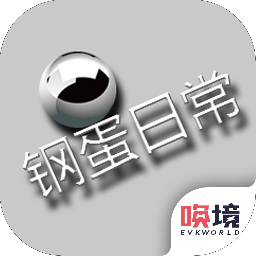 钢蛋日常 最新版