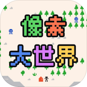 像素大世界 安卓版