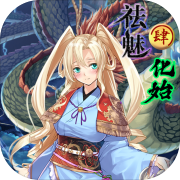 祛魅4：化始 正式版