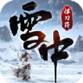 雪中悍刀荇 最新版
