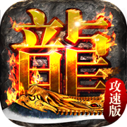 星王攻速传奇 安卓版